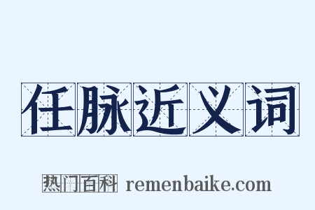 任脉近义词是什么意思的图片